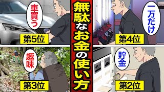 【漫画】50代・60代の人が絶対にやってはいけないお金の使い方10選。老後貧乏になる…【メシのタネ総集編】