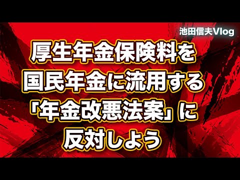 【Vlog】厚生年金保険料を国民年金に流用する「年金改悪法案」に反対しよう