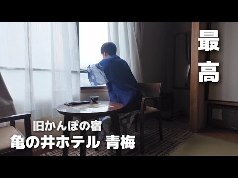 【東京温泉】亀の井ホテル青梅を満喫してきた！ / 旧かんぽの宿 / vlog