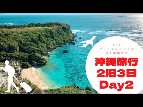 沖縄旅行 VLOG 2泊3日 Day2 ☆「ちむどんどん」ロケ地のアクナ浜 ☆空と海が綺麗な沖縄でした