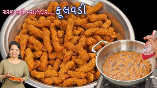 Rs. 70 માં મસાલા ફૂલવડી બનાવાની સૌથી સરળ અને પરફેક્ટ રીત | masala fulwadi recipe | fulwadi