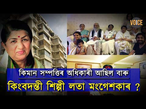 কোন বাৰু লতা মংগেশকাৰে এৰি থৈ যোৱা ২০০ কোটি টকাৰ মালিক?