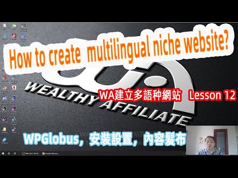 How to build a multilingual niche website in Wealthy Affiliate? 怎樣創建多語种利基網站，怎样创建多语言利基网站【阿雲網事】#39