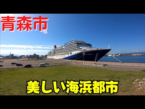 【青森の県庁所在地】 青森市の景観 海浜公園から市街地 合浦公園・青森港・サンロード青森・新町通りを散策 【カーニバルルミノーザ】