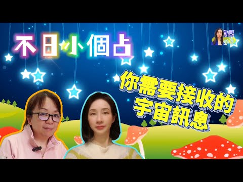 【廣東話~不日小個占】本周你需要接收的宇宙訊息 | EP0040 20240629 #自己話事 #不日小個占 #阿娜 #塔羅老師yubi #oh卡 #潛意識投射卡牌 #快占 #廣東話占卜 #出pool