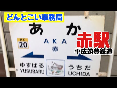 【赤駅】平成筑豊鉄道