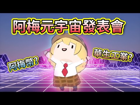 阿梅元宇宙發表會? 如何獲取阿梅代幣?【HololiveEN】【中文字幕】