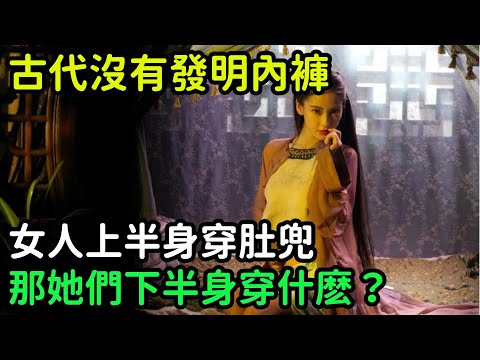 古代沒有發明內褲，女人上半身穿肚兜，那她們下半身穿什麽？【小菲扒歷史】 #歷史#歷史故事 #古代曆史#歷史人物#史話館#歷史萬花鏡#奇聞#歷史風雲天下#水滸傳