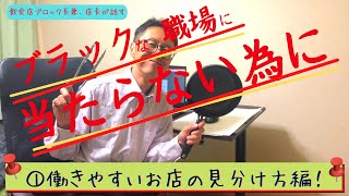 【飲食店で働いてみよう！】「働くべき・止めるべき」飲食店の特徴！面接時確認ポイント！！