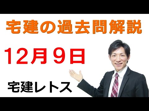 【宅建過去問】12月9日の３問【レトス小野】宅建過去問解説　#レトス