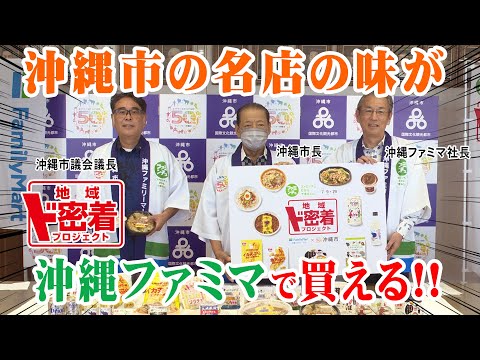 【沖縄市×沖縄ファミマ】合同記者発表会にド密着！沖縄市とのコラボの全容が明らかに…！