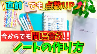 国試直前の今、これだけは全力でおすすめしたい！『ノートの作り方』をご紹介します！