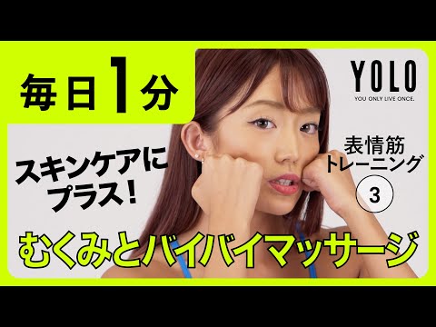 ほぐして流して！むくみとバイバイマッサージ！表情筋トレーニング③【YOLO】