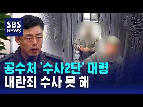 공수처 '수사2단' 대령 내란죄 수사 못 해…왜? / SBS