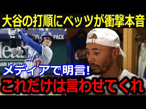 大谷の来季打順に同僚が衝撃本音「正直、ショウヘイの後を打つのは…」大谷の驚異的な打撃力にベッツ、フリーマンらが全幅の信頼【最新/MLB/大谷翔平/山本由伸】