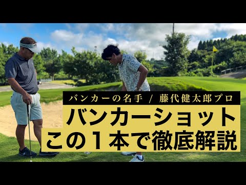 【決定番】バンカーショットこの１本で徹底解説 / ツアープロ藤代健太郎 / 最速ゴルフ上達 【まとめ動画】