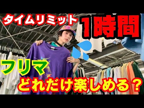 【大井競馬場フリマ】素敵な古着屋さんとの出会い！