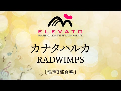 【映画「すずめの戸締まり」の主題歌】カナタハルカ / RADWIMPS