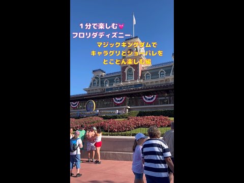 [Walt Disney World]Enjoying the character grill and show parade at the Magic Kingdom #shorts #wdw