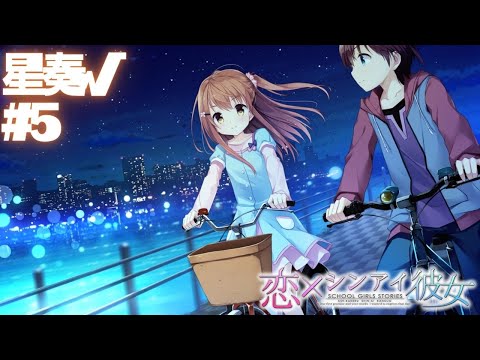 【恋×シンアイ彼女】星奏√ part5【実況プレイ】