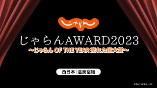 じゃらんアワード2023｜じゃらん OF THE YEAR【売れた宿大賞】｜西日本編