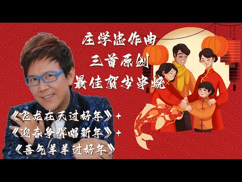 冠军歌王庄学忠三首作曲贺岁创作组曲串烧《飞龙在天过好年+迎春争辉唱新年+喜气羊羊过好年》