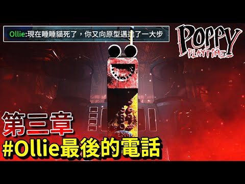 第三章#舊版BUG - 最後Ollie其實有打電話給我們!!! [Poppy Playtime](全字幕)