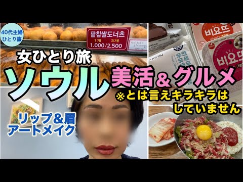 【女ひとりソウル】日々の化粧が面倒くさいから美活する【手抜きする為の手間は惜しまぬ】#美容皮膚科 #仁川空港カプセルホテル #ジンエアー