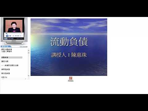 懷舊：會計學類(下) 03會計流動負債