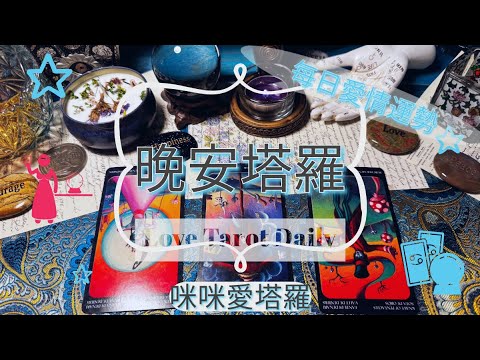 晚安塔羅⭐️ 星座每日愛情運勢💋咪咪❤️塔羅 Love Tarot Daily⭐️next 24 hr