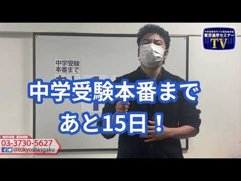 2021年　【あと１５日！】　中学受験本番まで　受験カウントダウン東京進学セミナー