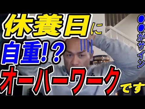 オフの日に自重するのはアリ？ナシ？