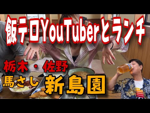 足利のトップYouTuberとランチ‼️動画の最後に重大発表‼️【栃木県佐野市・馬さし　新島園】