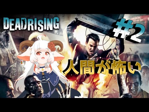 【なむLIVE】デッドライジング（DEAD RISING）ぷれし！【2】#ホラーゲーム #実況プレイ配信  #vtuber