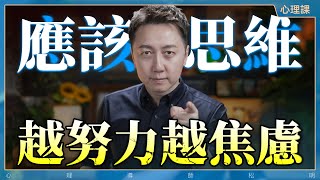 讓你越努力越焦慮的“應該思維”！