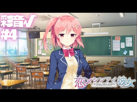 【恋×シンアイ彼女】彩音√ part4【実況プレイ】