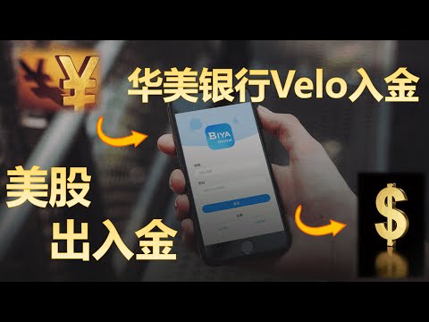 加密货币出入金 | 通过Biyapay入金华美银行Velo | 美股出入金 | USDT