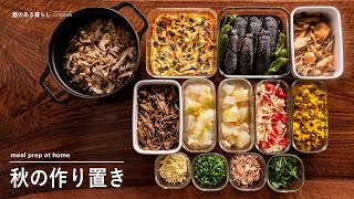 【秋の作り置き】秋食材を使った料理8品 / 味覚の秋 / 40代主婦の日常 / 丁寧な暮らし / 暮らしVlog / Autumn meal prep