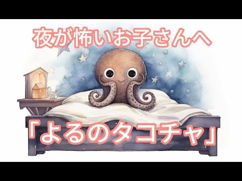 夜が怖いお子さんへ「よるのタコチャ」読み聞かせ絵本／朗読／童話／睡眠・リラックス ／眠くなる声／癒される／寝かしつけ／教育絵本／お役立ち