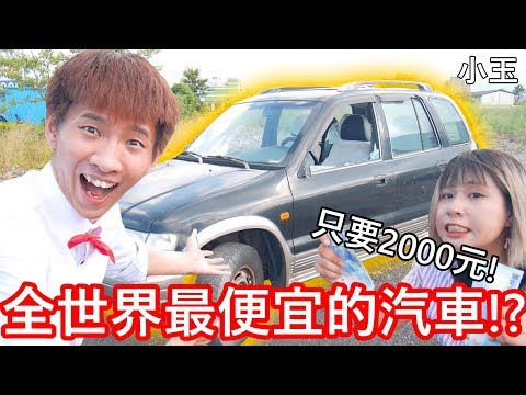 【小玉】只要2000元!全世界最便宜的汽車!?【挑戰各種超狂地形】