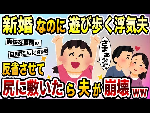 新婚なのに遊びまくる浮気夫→反省させて尻に敷いたら夫の人生崩壊www【2ch修羅場スレ・ゆっくり解説】