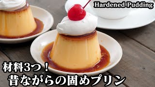 固めプリンの作り方☆昔ながらのレトロなプリンです♪材料は3つだけ！フライパンで上手に蒸すコツをご紹介します☆-How to make Hardened Pudding-【料理研究家ゆかり】