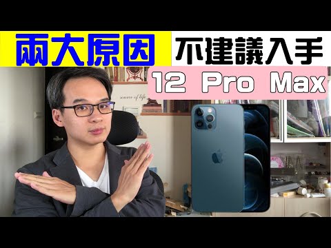 iPhone 12 pro max  2020年還不適合入手這款手機 有兩個主要原因