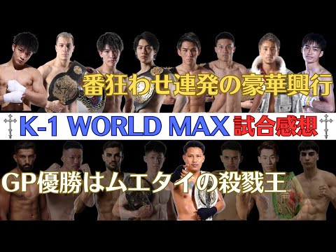 【K-1 WORLD MAX試合感想】金子晃大vs玖村将史は実現せず、大久保琉唯の可能性、脅威のヨードクンポン、寺田匠が軍司からベルト奪取、リュウとサッタリの激闘、与座強すぎワロタ