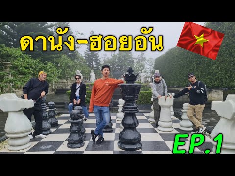 ดานัง-ฮอยอัน(Ep.1)