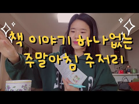 [통번역사/북튜버일상] 주말아침/미니멀리즘/구몬중국어/중국어공부/스페인어/트위크커피컵이야기 등등