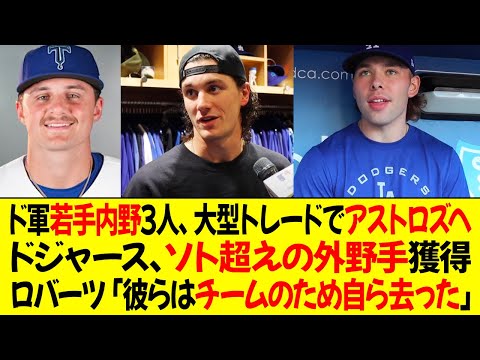 ドジャース若手内野3人、大型トレードでアストロズへ ! ドジャース、ソト超えの外野手獲得 ! ロバーツ監督「彼らはチームのため自ら去った」