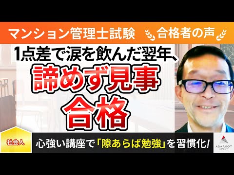 【マンション管理士試験】令和4年度　合格者インタビュー 戸井田 耕一さん「1点差で涙を飲んだ翌年、諦めず見事合格」｜アガルートアカデミー