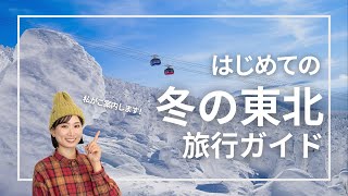 【旅行ガイド】冬に行きたい！雪の東北おすすめスポットやグルメをざっくり紹介｜オトクに旅行するコツも