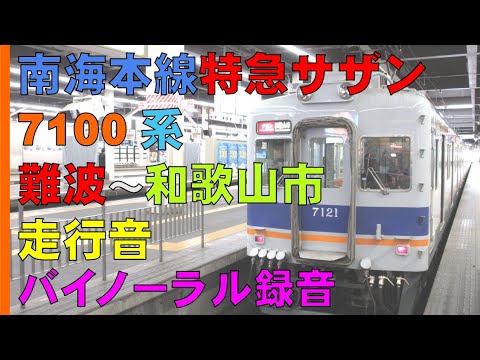 【バイノーラル録音】南海本線/難波～和歌山市/7100系走行音/Nankai Line/Namba Sta.～Wakayamashi Sta./Japan